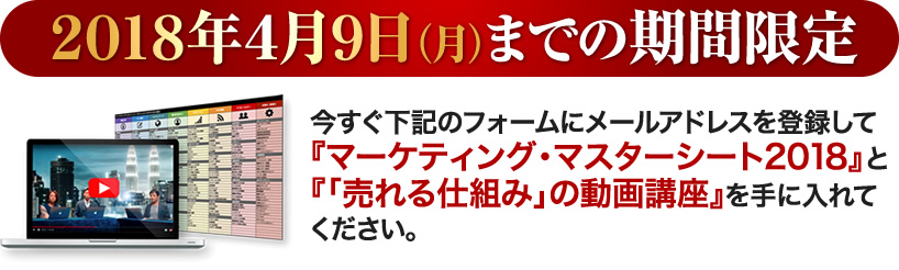 今すぐ下記のフォームにメールアドレスを登録して『マーケティング・マスターシート2018』と『「売れる仕組み」の動画講座』を手に入れてください。