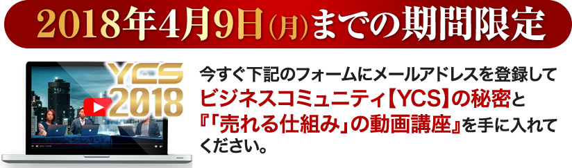 今すぐ下記のフォームにメールアドレスを登録して『マーケティング・マスターシート2018』と『「売れる仕組み」の動画講座』を手に入れてください。