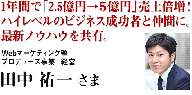 田中祐一さま