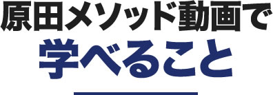 原田メソッド動画で学べること
