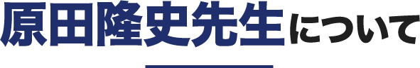 原田 隆史先生について