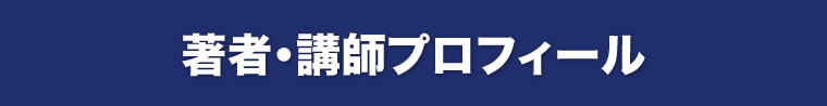 著者・講師プロフィール