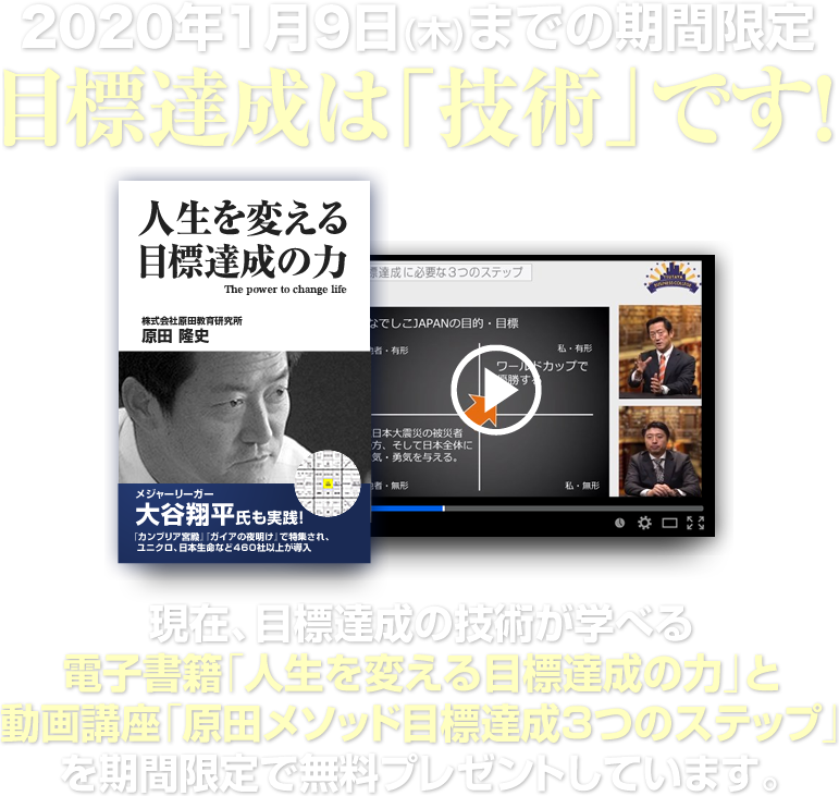 目標達成は「技術」です！現在、目標達成の技術が学べる電子書籍「人生を変える目標達成の力」と動画講座「原田メソッド目標達成3つのステップ」を期間限定で無料プレゼントしています。