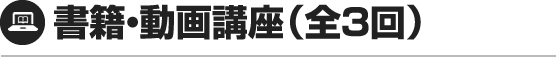 書籍・動画講座（全３回）