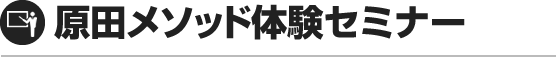原田メソッド体験セミナー