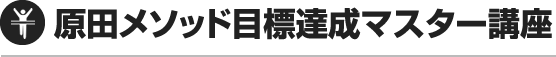 原田メソッド目標達成マスター講座