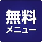 無料メニュー