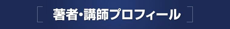 著者・講師プロフィール