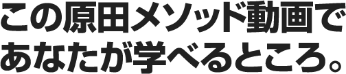 この原田メソッドであなたが学べるところ