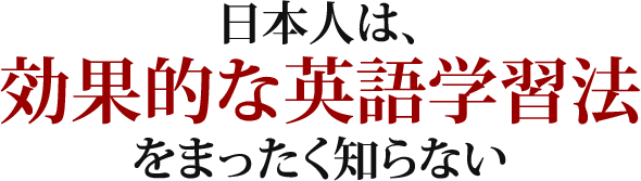 日本人は、効果的な英語学習法をまったく知らない