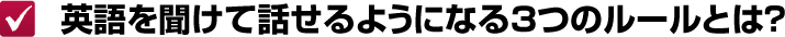 英語を聞けて話せるようになる３つのルールとは？