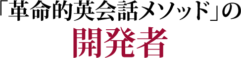 「革命的英会話メソッド」の開発者