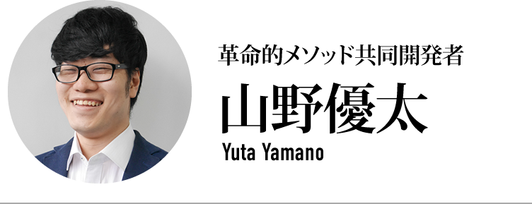 革命的メソッド共同開発者・認定講師の1人 山野優太 Yuta Yamano