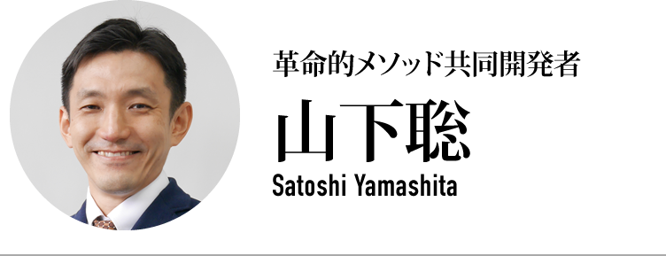 革命的メソッド共同開発者・認定講師の1人 山下聡 Satoshi Yamashita