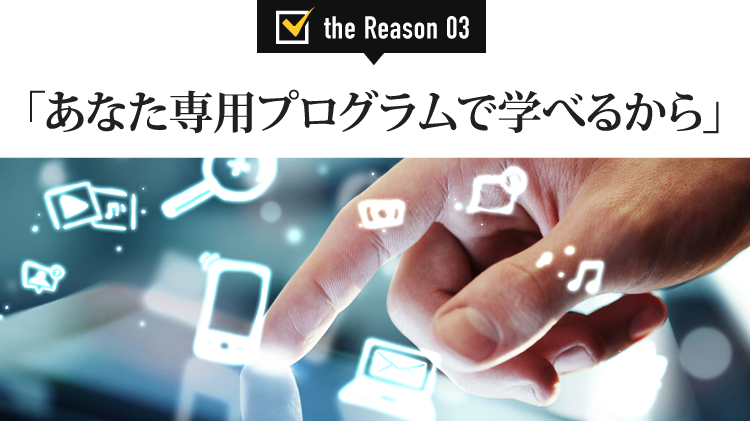 あなた専用プログラムで学べるから
