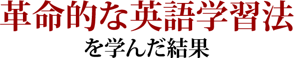 革命的な英語学習法を学んだ結果
