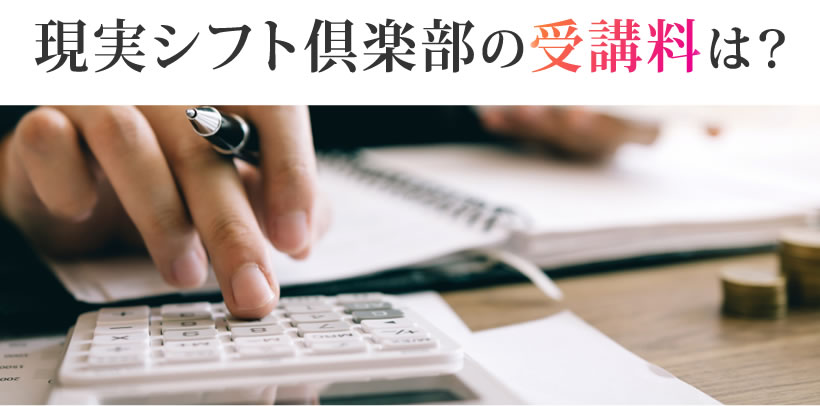 現実シフト倶楽部の受講料は?