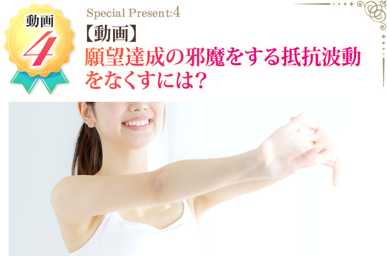 【動画】願望達成の邪魔をする抵抗波動をなくすには?