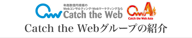 Catch the Webグループの紹介