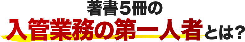 著書５冊の入管業務の第一人者とは？