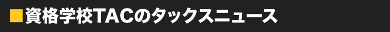 資格学校TACのタックスニュース