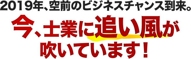 2019年、空前のビジネスチャンス到来。今、士業に追い風が吹いています！