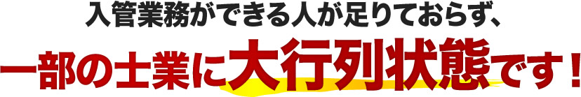 入管業務ができる人が足りておらず、一部の士業に大行列状態です！