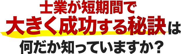 士業が短期間で大きく成功する秘訣は何だか知っていますか？