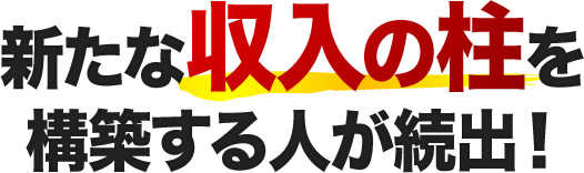 未経験からのスタートで年商1,000万円の新たな収入の柱を構築する人が続出！