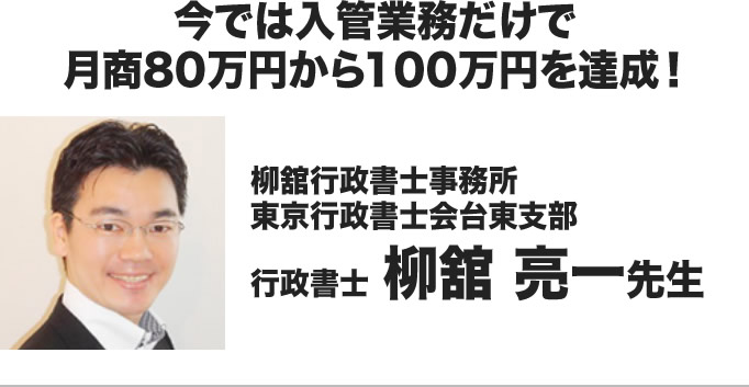 行政書士 柳舘 亮一先生