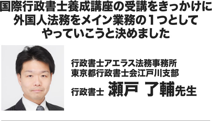 行政書士 瀬戸 了輔先生