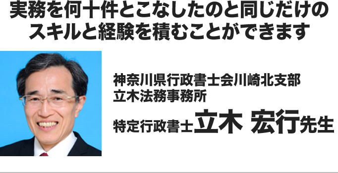 特定行政書士 立木 宏行先生