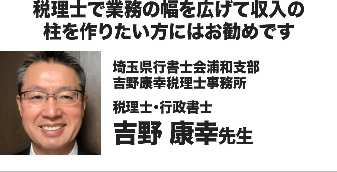 税理士・行政書士 吉野 康幸先生