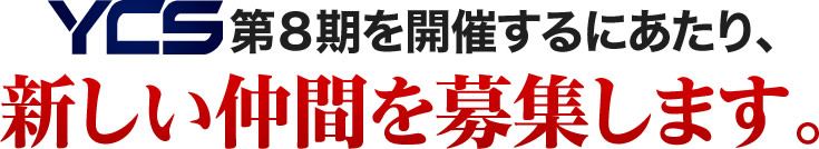 YCS第８期を開催するにあたり、新しい仲間を募集します。