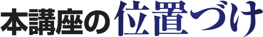本講座の位置づけ
