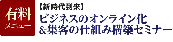 ビジネスのオンライン化&集客の仕組み構築セミナー