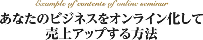 あなたのビジネスをオンライン化して売上アップする方法