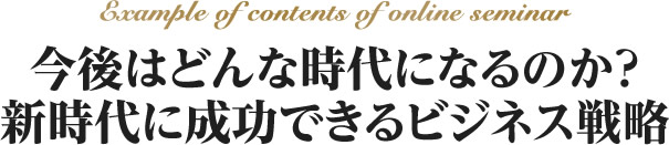 今後はどんな時代になるのか？新時代に成功できるビジネス戦略