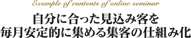 自分に合った見込み客を毎月安定的に集める集客の仕組み化