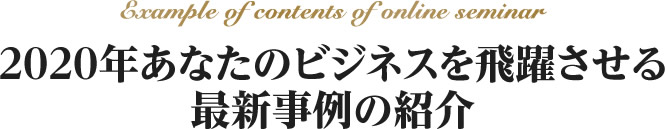 2020年あなたのビジネスを飛躍させる最新事例の紹介