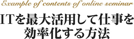 ITを最大活用して仕事を効率化する方法
