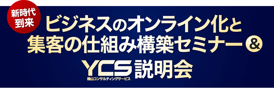 新時代到来 ビジネスのオンライン化と集客の仕組み構築セミナー&YCS説明会
