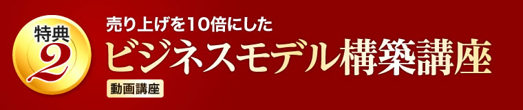 実際に売上大幅アップさせたビジネスモデル構築講座