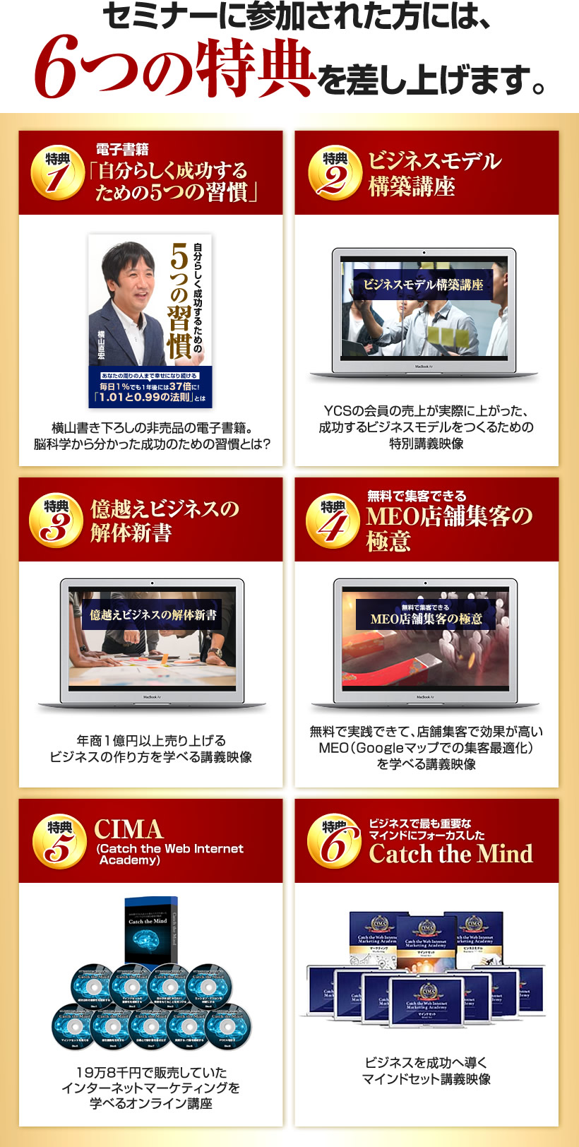 セミナーに参加された方には、６つの特典を差し上げます。