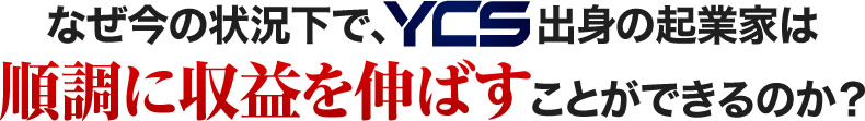 なぜ今の状況下で、YCS出身の起業家は順調に収益を伸ばすことができるのか？