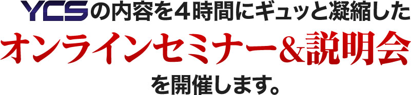 YCSの内容を４時間にギュッと凝縮したオンラインセミナー&説明会を開催します。
