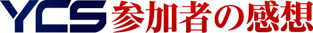 YCS参加者の感想