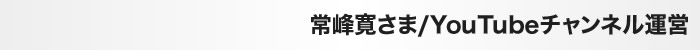 常峰寛さん