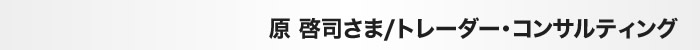 原啓司さん