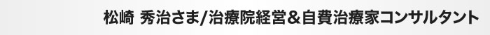 松崎秀治さん